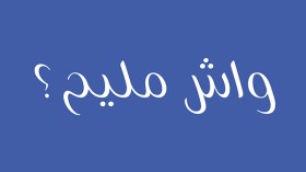 شركة “تترا باك” تطلق حملة توعية “واش مليح؟” في الجزائر