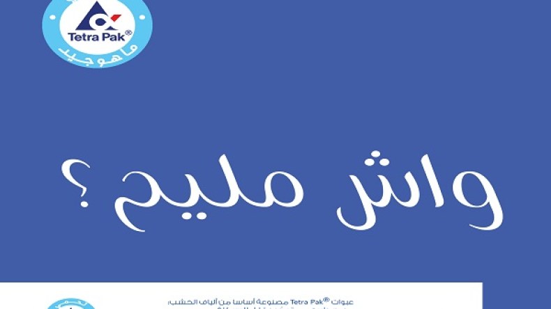 “تترا باك” تطلق حملة توعية “واش مليح؟” في الجزائر