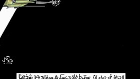 كاريكاتير العدد 4286