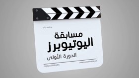 وسيم بلي من غرداية الأولّ في مسابقة “اليوتيوبرز”