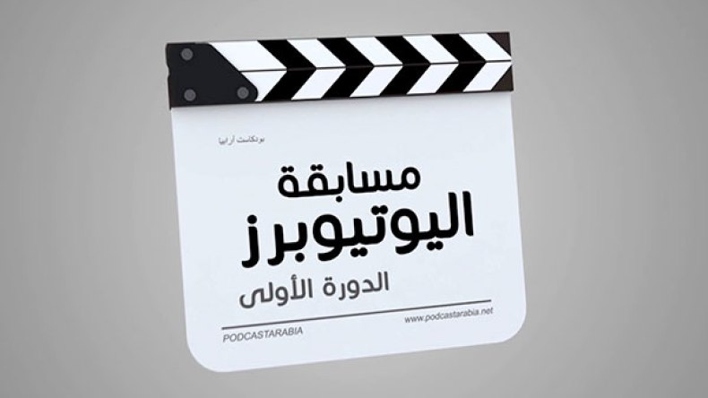 وسيم بلي من غرداية الأولّ في مسابقة “اليوتيوبرز”