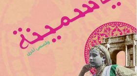 صدور ترجمة أعمال إيزابيل ابيرهارت