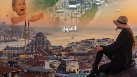 “هروب” متزوجات إلى تركيا وتخليهن عن أطفالهن الرضع!