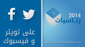 الرئاسيات على تويتر وفايسبوك: سخرية ومفارقات