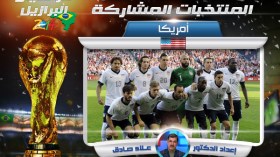 الولايات المتحدة‮.. دفاع ضعيف وحارس مخضرم وغائبون بالجملة