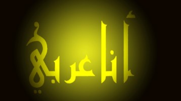 معربز وأفتخر!