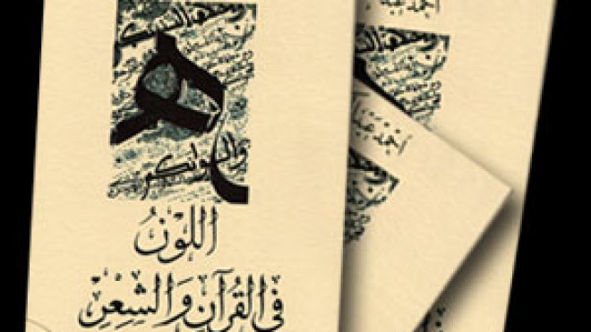 احمد‭ ‬عبد‭ ‬الكريم‭ ‬يبحث‭ ‬اللون‭ ‬في‭ ‬الشعر‭ ‬والقرآن‭ ‬