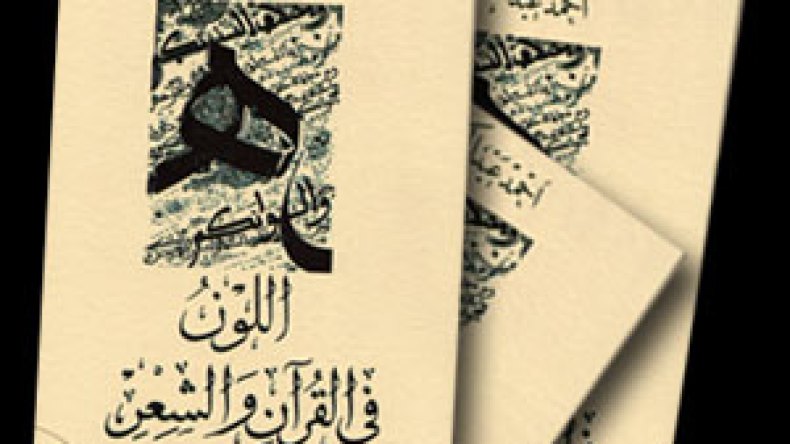 احمد‭ ‬عبد‭ ‬الكريم‭ ‬يبحث‭ ‬اللون‭ ‬في‭ ‬الشعر‭ ‬والقرآن‭ ‬