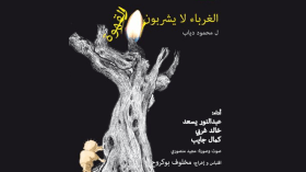 “الغرباء لا يشربون القهوة” هذا الخميس!