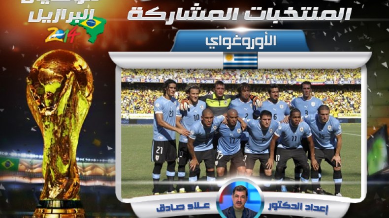 الأورغواي أول بطل وأصغر شعب فاز باللقب