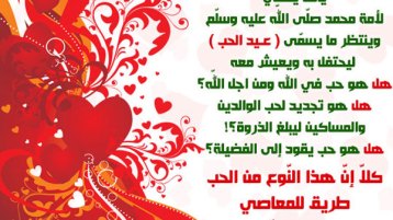 “الفالنتين”.. وهم الحبّ.. ومآسي المسلمين