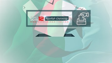 الرئاسيات خطوة في طريق الحل