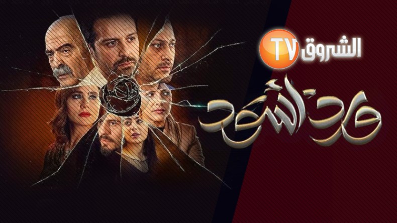 “ورد أسود”.. دراما سورية – جزائرية حصريا على شاشة “الشروق” في رمضان!