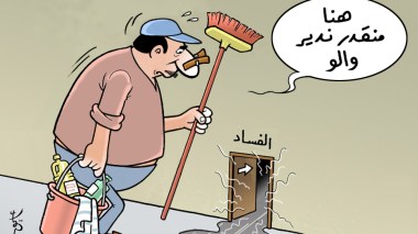 الفساد