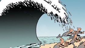 مكافحة الفساد