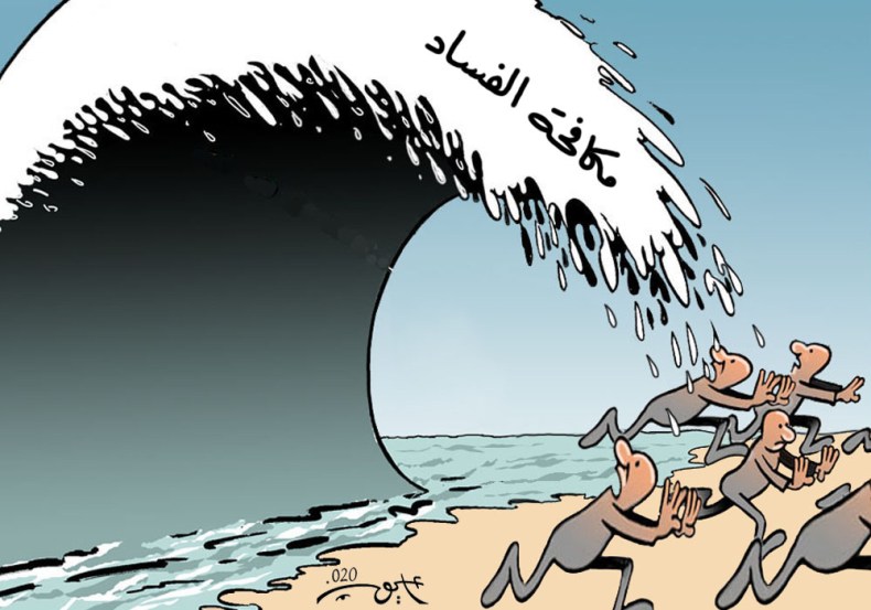 مكافحة الفساد