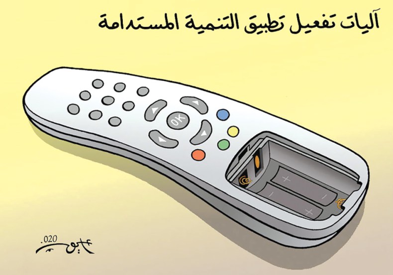 التنمية المستدامة