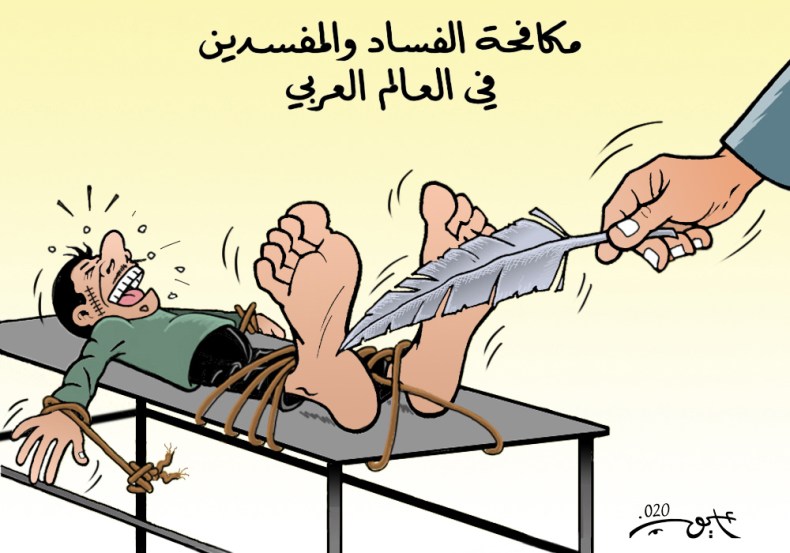 مكافحة الفساد