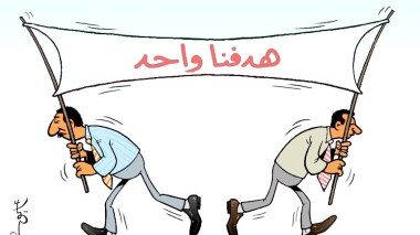 هدفنا واحد