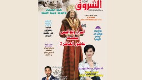 قراءة في عدد شهر ماي من مجلة الشروق العربي