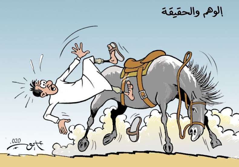 الوهم والحقيقة