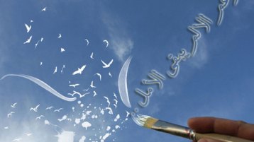 لا تُحاصروا مساحة الأمل