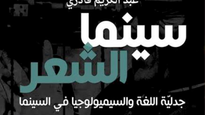 “سينما الشعر” لعبد الكريم قادري تحت مجهر النقد