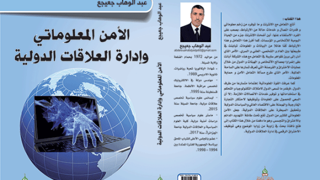 الأمن المعلوماتي وإدارة العلاقات الدولية في دراسة حديثة