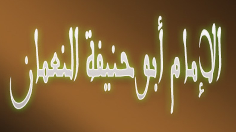 قصة الامام أبي حنيفة مع جاره السكير