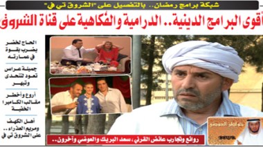 Emissions, comédie, drama sur Echorouk TV au mois de Ramadhan