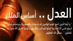 العدل أساس الملك