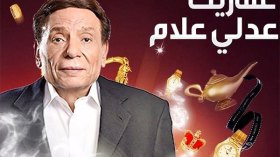 العيد يشعل المنافسة بين النجوم في مصر.. ونجوم الجزائر تأفل في “ليلة الشك”