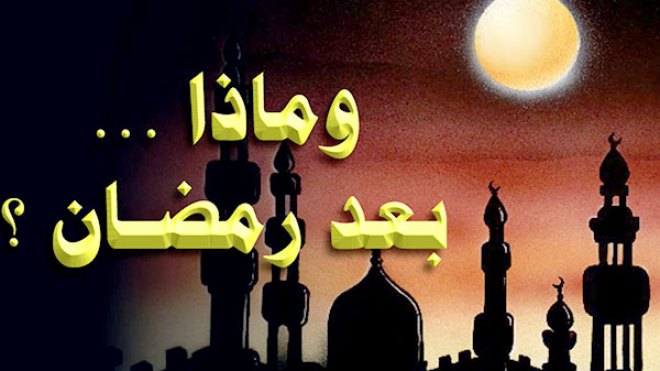 ماذا بعد رمضان؟