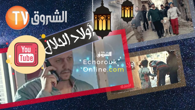 “أولاد الحلال”.. المسلسل الجزائري الأكثر متابعة على “يوتيوب” بـ 12 مليون مشاهدة!