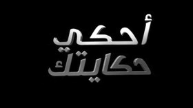 استمرار “احك حكايتك” و”الثقافة والناس”.. وعودة “بعيدا عن السياسة” بعد توقفه!