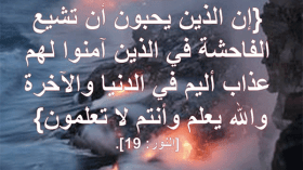 هكذا تُشاع الفاحشة بين المسلمين!