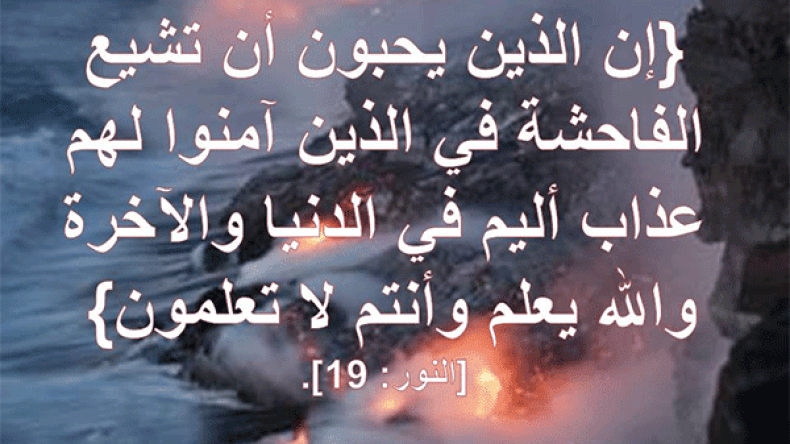 هكذا تُشاع الفاحشة بين المسلمين!