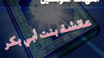 عن أم المؤمنين عائشة