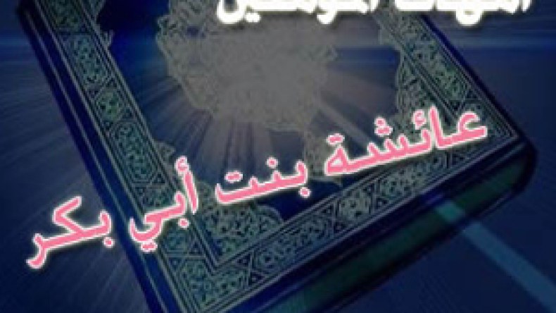 عن أم المؤمنين عائشة