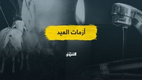 أزمات العيد.. تحقيقات رسمية وشكوك حول “مؤامرة”