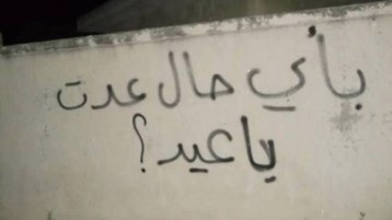 العيد… لكن!