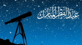 عيد الفطر  المبارك.. الأحد بالسعودية والإثنين بإيران