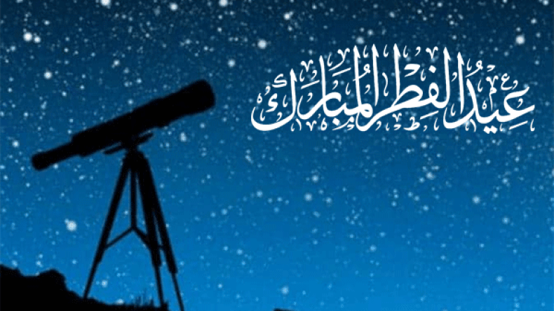 عيد الفطر  المبارك.. الأحد بالسعودية والإثنين بإيران