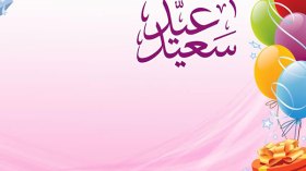 عيد سعيد!