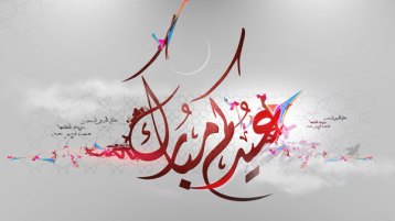 عيدكم مبروك.. لكن!