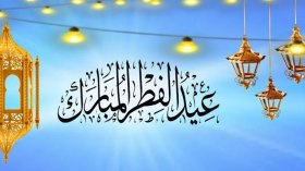 عيد الفطر سيكون يوم الأحد 24 ماي