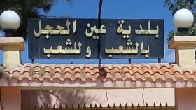 الجمعيات الثقافية بعين الحجل تندّد بالإقصاء.. وتستنجد بالوالي