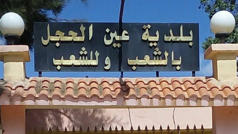 الجمعيات الثقافية بعين الحجل تندّد بالإقصاء.. وتستنجد بالوالي