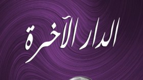 طلبوا الآخرة.. فسادُوا الدّنيا