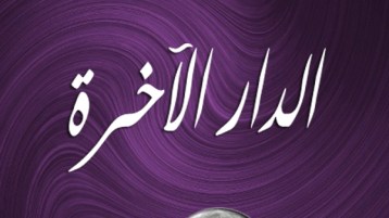 طلبوا الآخرة.. فسادُوا الدّنيا